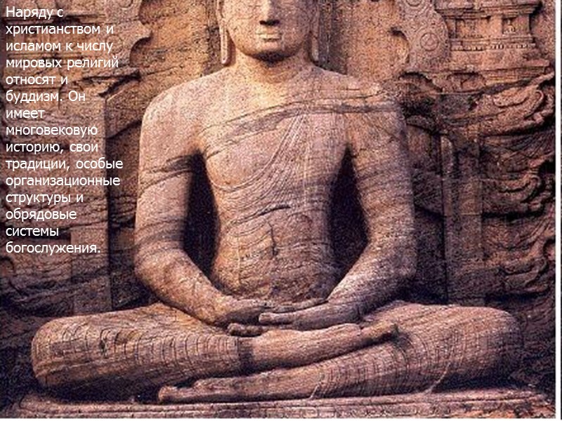 Наряду с христианством и исламом к числу мировых религий относят и буддизм. Он имеет